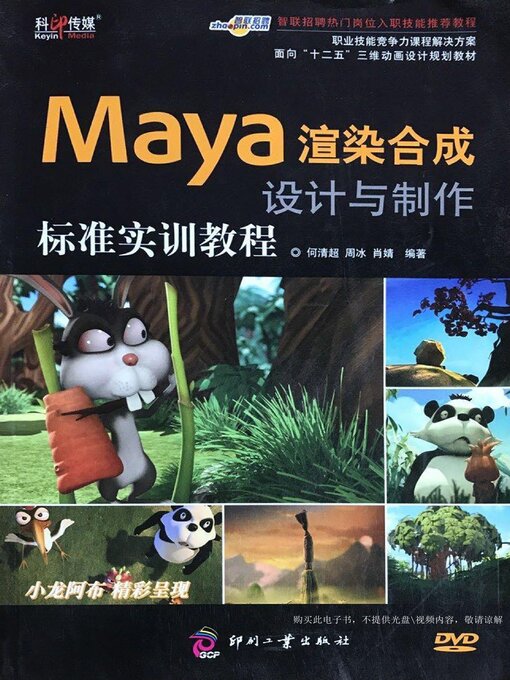 Title details for Maya渲染合成设计与制作标准实训教程 by 何清超 - Available